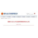 权威发布！充电桩CCC认证指定机构名单出炉