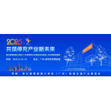 好消息频传！大湾区停充展再获强劲助力，获多方单位回函支持！