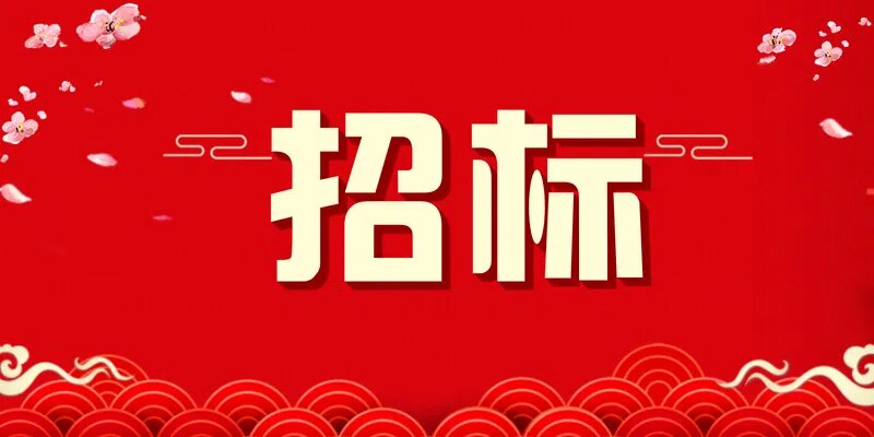 总投资2900万元！30座充电站！河南确山县充电桩建设项目二期EPC招标