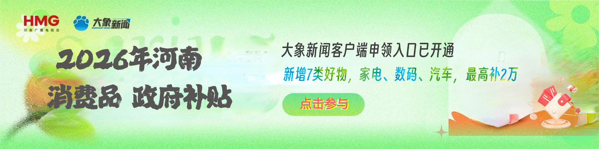 2026年河南消费品 政府补贴