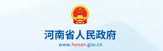 《河南省交通运输结构调整专项行动方案 （2026—2028年）》省政府政策例行吹风会
